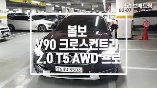2019 볼보 V90 크로스컨트리 2.0 T5 AWD 프로