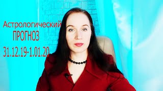 Астрологический прогноз 31 декабря 2019 г, 1 января 2020. Астролог Елена Бэкингерм.