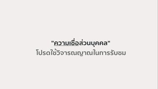 Your Unbounded Answers "ความเชื่อ"