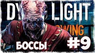 Dying Light: The Following прохождение #9 - БОССЫ, СЮЖЕТ