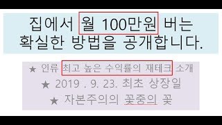 ●(315회) 집에서 부업 알바 월100만원 버는 가장 확실한 방법을 공개합니다. 주식투자 인류 최고의 높은 수익률의 재테크를 소개합니다. 자본주의의 꽃 중의 꽃!!!