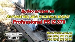 Автоматика для раздвижных ворот Киев (привод) – отзыв на Professional PS IZ 370 от Николая