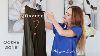 С ЧЕМ НОСИТЬ ЮБКУ ПЛИССЕ | МОДНЫЕ ОБРАЗЫ С ЮБКОЙ  | LOOKBOOK