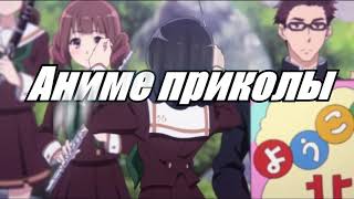 Аниме приколы под музыку #12 (На самом деле я?)