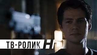 Бегущий в лабиринте: Лекарство от смерти | Ролик 2