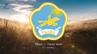 Тываның Гимни "Мен тыва мен"  ГИМН РЕСПУБЛИКИ ТЫВА