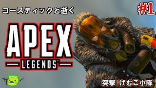 【apex legends】コースティックと逝くリーグマッチ：１（突撃げむこ小隊）