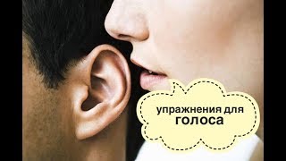 Упражнение для голоса №1. Как сделать голос красивым и сексуальным.