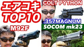 エアコキハンドガンTOP10 エアガン入門やコスプレでオススメ！コスパの高いエアガン！ マック堺の毎週火曜日ランキング動画.