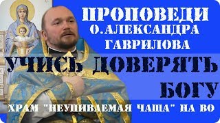 Учись доверять Богу
