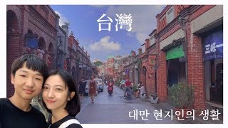 [대만여행]대만 현지인은 뭐하고 살까? | 대만 VLOG