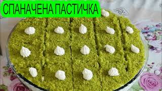 СПАНАЧЕНА ПАСТИЧКА