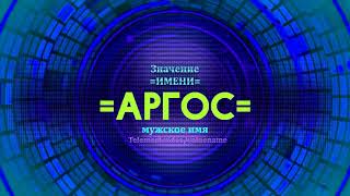 Значение имени Аргос - Тайна имени