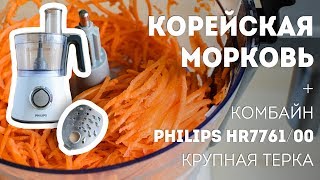 Корейская морковь + обзор комбайна Philips HR7761/00?Жизнь - Вкусная!