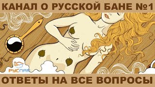 Лучший канал  о русской бане! | All about sauna | Alles über sauna | Löyly sauna