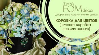 ProFom/ПроФом/МК Шляпная коробка-восьмигранник своими руками.