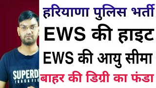 Haryana Police Bhrti 2019 || EWS Height , AGE, OTHER STATE DEGREE - सभी बातें -KTDT