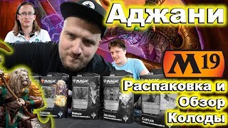 Колода Planeswalker-а Аджани обзор Magic: the Gathering Planeswalker deck Ajani opening review