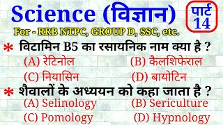 Science Part - 14 || For - RAILWAY NTPC, GROUP D, SSC CGL, CHSL, MTS & all exams