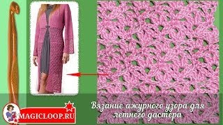 Ажурный узор крючком для дастера - Урок 43