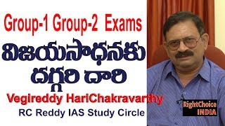 APPSC Group-1 Group-2 Exams #Vegireddy HariChakravarthy #RC Reddy IAS StudyCircle #RightChoiceIndia