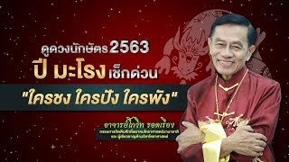 ดูดวง 2563 เจาะชะตาตาม 12 นักษัตร สำหรับคนเกิด " ปีมะโรง"