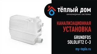 Канализационная установка Grundfos Sololift2 C 3: особенности и преимущества