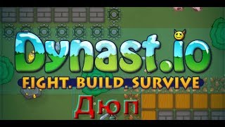 Dynast.io|Как дюпать???|РОЗЫГРЫШ