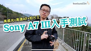 Sony A7 III高感光+高速AF+拍片王！ 國仁入手測試