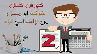 الدرس الثاني انشاء فاتورة شراء