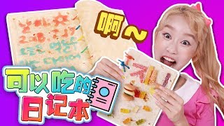 可以吃的日記本！ ？軟糖 玉米餅 學習用品小製作 料理遊戲-基尼