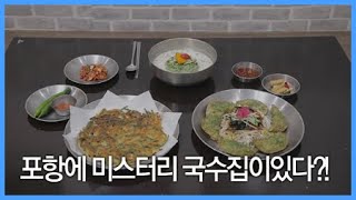 포항에 미스터리 국수집이있다?! / YTN 라이프