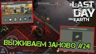 Выживаем заново #24. Экономное прохождение Бункера альфа. Открываем ящики за талоны last day