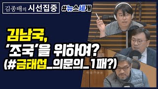 [김종배의 시선집중][뉴스 세 개]미래통합당/김남국, 금태섭 지역구 예비후보/코로나19 지역사회 감염?/도이치모터스 주가조작 내사-윤석열 아내 연루  -박지훈 변호사&김동인 기자
