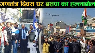 बसपा का गणतंत्र दिवस पर पंजाब में हल्लाबोल || Bahujan Samaj Party in Punjab