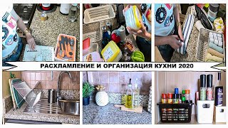 РАСХЛАМЛЕНИЕ И ОРГАНИЗАЦИЯ КУХНИ 2020 ??‍♀️ЛУЧШАЯ МОТИВАЦИЯ НА УБОРКУ ??⚡