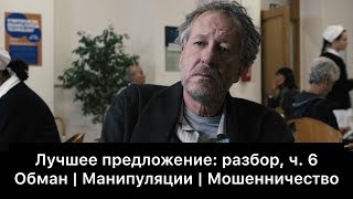 Лучшее предложение: разбор фильма, ч. 6/6. Смысл, анализ