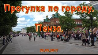 Прогулка по городу. Пенза. 20.05.2017