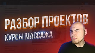 Разбор проектов, которые вы прислали. Выпуск 1. Курсы массажа.