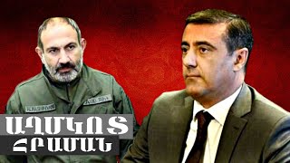 Փաշինյանի աղմկոտ հրամանը ԱԱԾ-ին / Դե հիմա բռնվեք