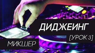 Диджеинг - Микшер (урок 3)