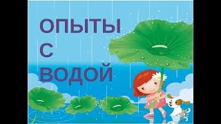 А что, если?? Интересные опыты с водой! Эксперименты для детей!