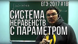 Система неравенств с параметром | ЕГЭ-2017. Задание 18. Математика | Борис Трушин