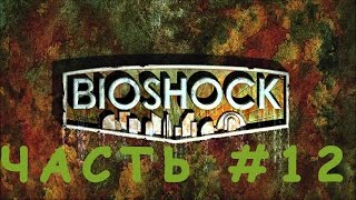 Прохождение Bioshock Часть двенадцатая "стать большим папочкой"