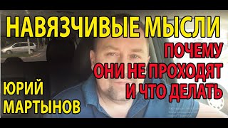 Навязчивые мысли как избавиться | Как побороть навязчивый страх