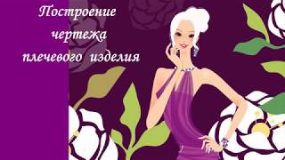 Построение чертежа основы плечевого изделия с цельнокроенным рукавом