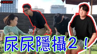 [隱攝]我在搞笑藝人朋友面前尿尿了【小區的傢伙們】