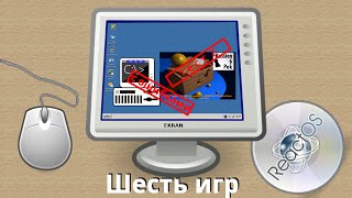 Шесть игр в ReactOS NTVDM [с ошибками] v2 / SixPack in ReactOS NTVDM [with errors] v2