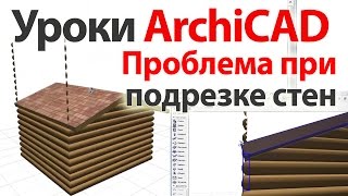 Уроки ArchiCAD (архикад) проблема при подрезке стен