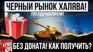 КАК ПОЛУЧИТЬ ТАНК БЕЗ ДОНАТА НА ЧЕРНЫЙ РЫНОК 2.0 2020?WORLD OF TANKS